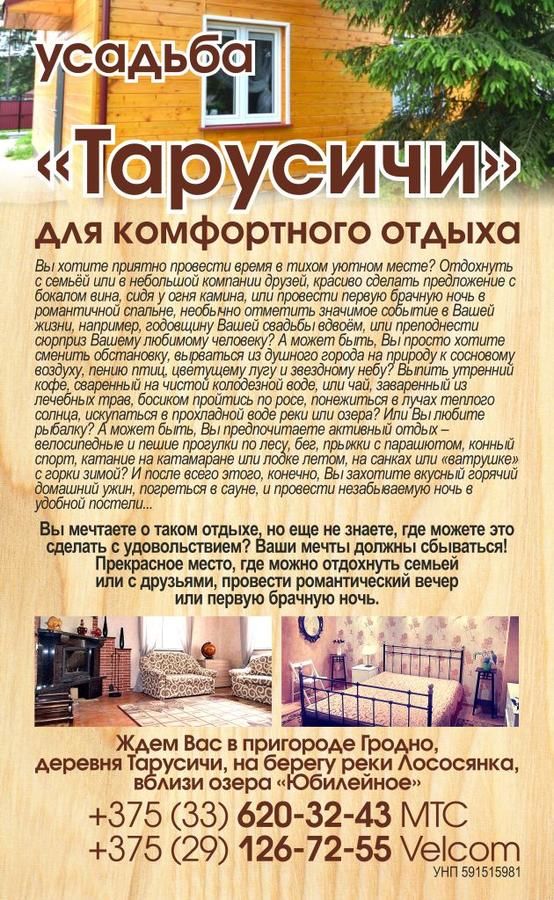 Загородные дома Agroecousadba Tarusichi Гродно-24